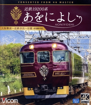 近鉄19200系 あをによし 大阪難波～近鉄奈良～京都 4K撮影作品(Blu-ray Disc)