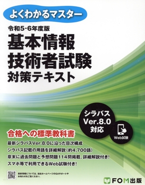 基本情報技術者試験対策テキスト(令和5-6年度版) よくわかるマスター