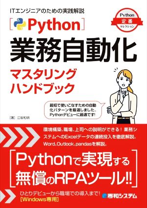 Python業務自動化マスタリングハンドブック Python定番セレクション