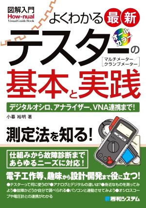 図解入門 よくわかる最新テスターの基本と実践 How-nual Visual Guide Book