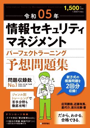 情報セキュリティマネジメントパーフェクトラーニング予想問題集(令和05年)