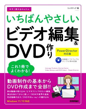 今すぐ使えるかんたん いちばんやさしいビデオ編集&DVD作り PowerDirector 対応版