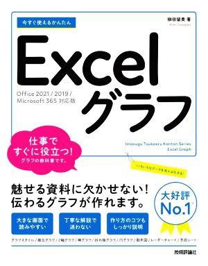 今すぐ使えるかんたん Excelグラフ Office 2021/2019/Microsoft 365 対応版