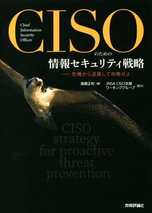 CISOのための情報セキュリティ戦略 危機から逆算して攻略せよ