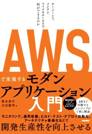 AWSで実現するモダンアプリケーション入門 サーバーレス、コンテナ、マイクロサービスで何ができるのか