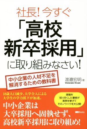 社長！今すぐ「高校新卒採用」に取り組みなさい！ 中小企業の人材不足を解消するための教科書 SG Books