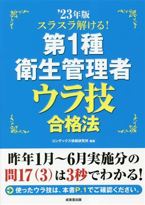 スラスラ解ける！第1種衛生管理者 ウラ技合格法('23年版)