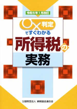 ○×判定ですぐわかる所得税の実務(令和5年1月改訂)