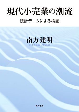 現代小売業の潮流 統計データによる検証