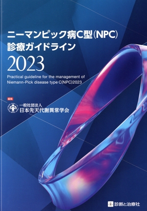 ニーマンピック病C型(NPC)診療ガイドライン(2023)