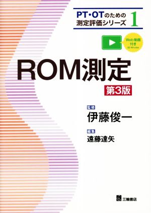 ROM測定 第3版 PT・OTのための測定評価シリーズ1