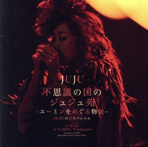 不思議の国のジュジュ苑「ユーミンをめぐる物語」 JUJUの日スペシャル