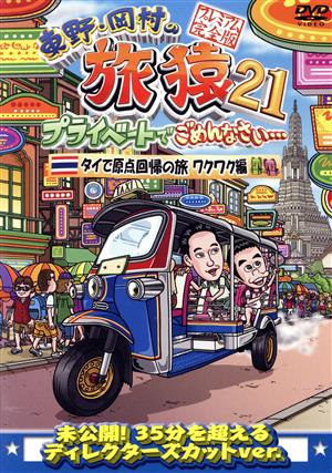 東野・岡村の旅猿21 プライベートでごめんなさい・・・ タイで原点回帰の旅 ワクワク編 プレミアム完全版