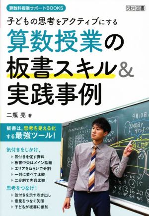 算数授業の板書スキル&実践事例 子どもの思考をアクティブにする 算数科授業サポートBOOKS