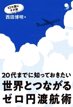 20代までに知っておきたい 世界とつながるゼロ円渡航術