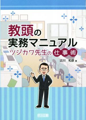 教頭の実務マニュアル ツジカワ先生の仕事術