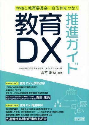 教育DX推進ガイド 学校と教育委員会・自治体をつなぐ