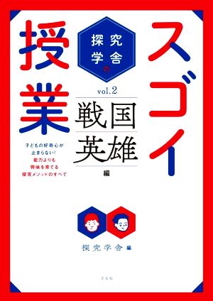 探究学舎のスゴイ授業(vol.2) 戦国英雄編