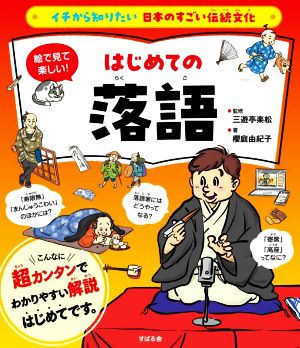 絵で見て楽しい！はじめての落語 イチから知りたい 日本のすごい伝統文化