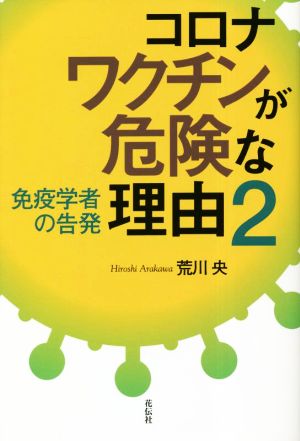 コロナワクチンが危険な理由(2) 免疫学者の告発