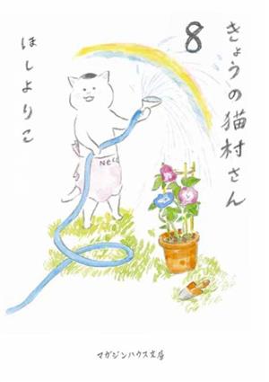 きょうの猫村さん(文庫版)(8)マガジンハウス文庫