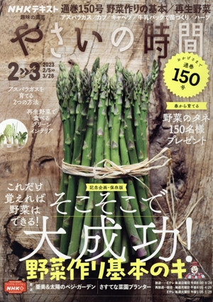 NHK 趣味の園芸 やさいの時間(2023 2・3) 隔月刊誌