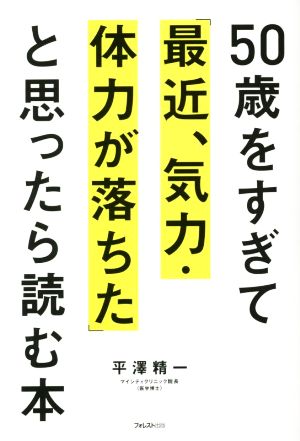 50歳をすぎて「最近、気力・体力が落ちた」と思ったら読む本