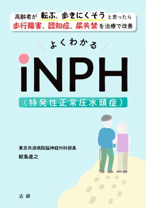 よくわかるiNPH(特発性正常圧水頭症)