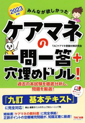 みんなが欲しかった！ケアマネの一問一答+穴埋めドリル！(2023年版)