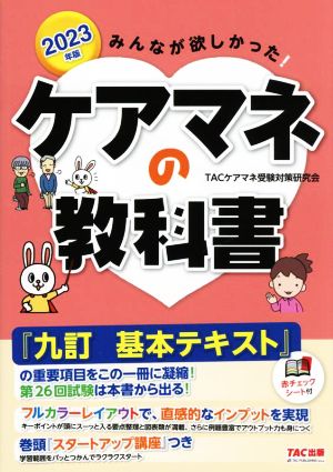 みんなが欲しかった！ケアマネの教科書(2023年版)