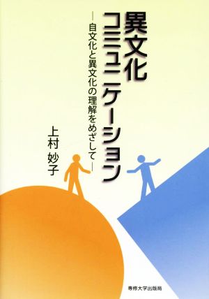 異文化コミュニケーション 自文化と異文化の理解をめざして
