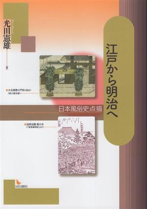 江戸から明治へ 日本風俗史点描