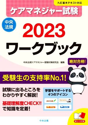ケアマネジャー試験 ワークブック(2023)九訂基本テキスト対応