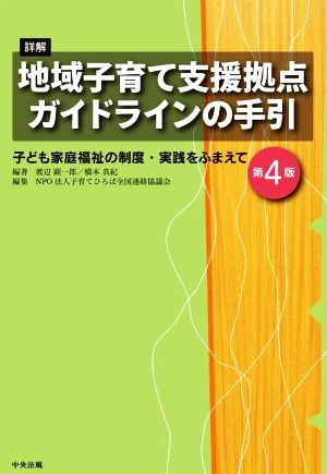 詳解 地域子育て支援拠点ガイドラインの手引 第4版 子ども家庭福祉の制度・実践をふまえて