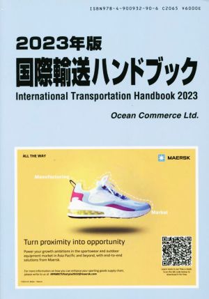 国際輸送ハンドブック(2023年版)