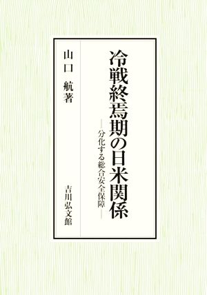 冷戦終焉期の日米関係 分化する総合安全保障