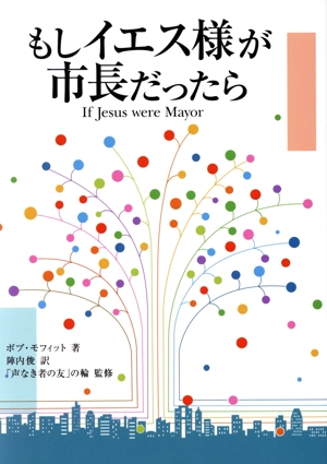 もしイエス様が市長だったら