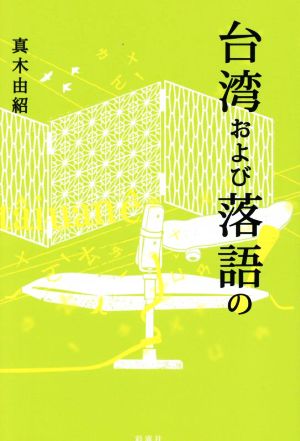 台湾および落語の