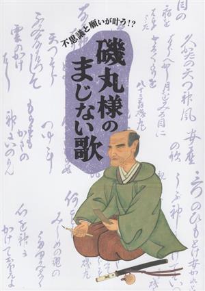 磯丸様のまじない歌 不思議と願いが叶う!?