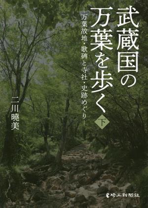 武蔵国の万葉を歩く(下) 万葉故地・歌碑と寺社・史跡めぐり