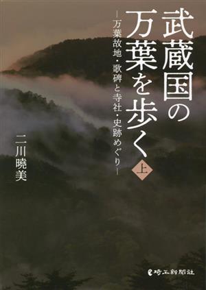 武蔵国の万葉を歩く(上) 万葉故地・歌碑と寺社・史跡めぐり