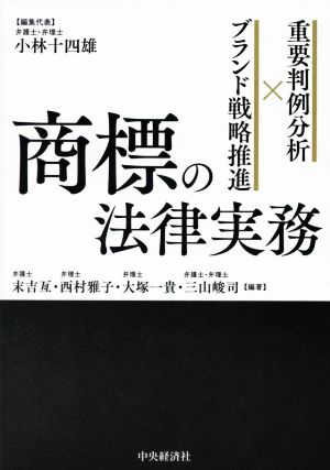 重要判例分析×ブランド戦略推進 商標の法律実務