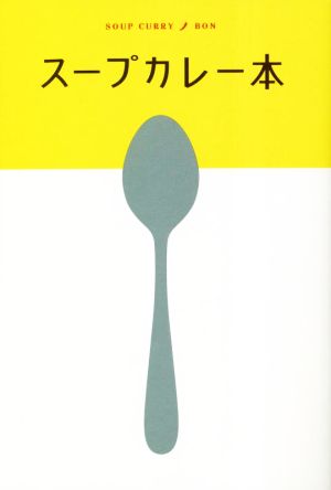 スープカレー本