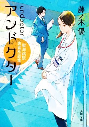 アンドクター 聖海病院患者相談室 角川文庫