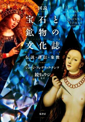 図説 宝石と鉱物の文化誌 伝説・迷信・象徴