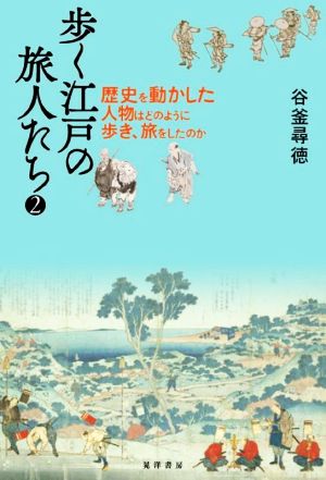 歩く江戸の旅人たち(2) 歴史を動かした人物はどのように歩き、旅をしたのか