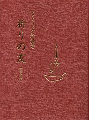 カトリック祈祷書 祈りの友