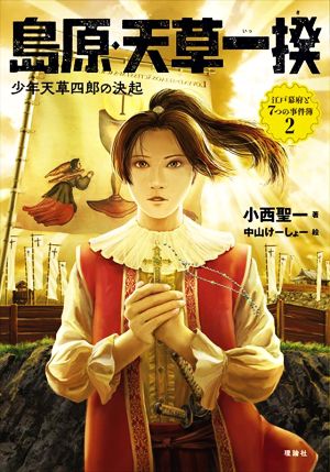 島原・天草一揆 少年天草四郎の決起 江戸幕府と7つの事件簿2