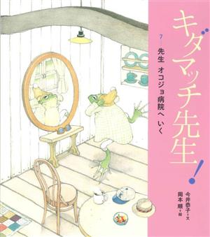 キダマッチ先生！(7) 先生 オコジョ病院へ いく