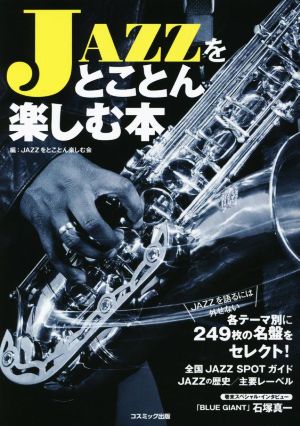 JAZZをとことん楽しむ本